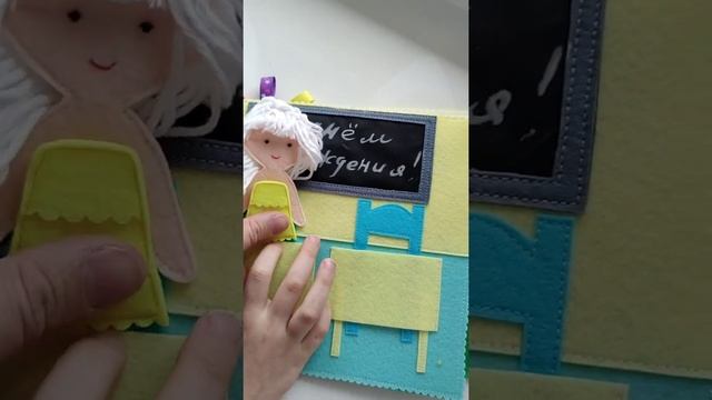 ШКОЛА из фетра. Развивающая книжка