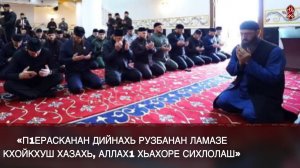 "П1ЕРАСКАНАН ДИЙНАХЬ РУЗБАНАН ЛАМАЗЕ КХОЙКХУШ ХАЗАХЬ, АЛЛАХ1 ХЬАХОРЕ СИХЛОЛАШ"