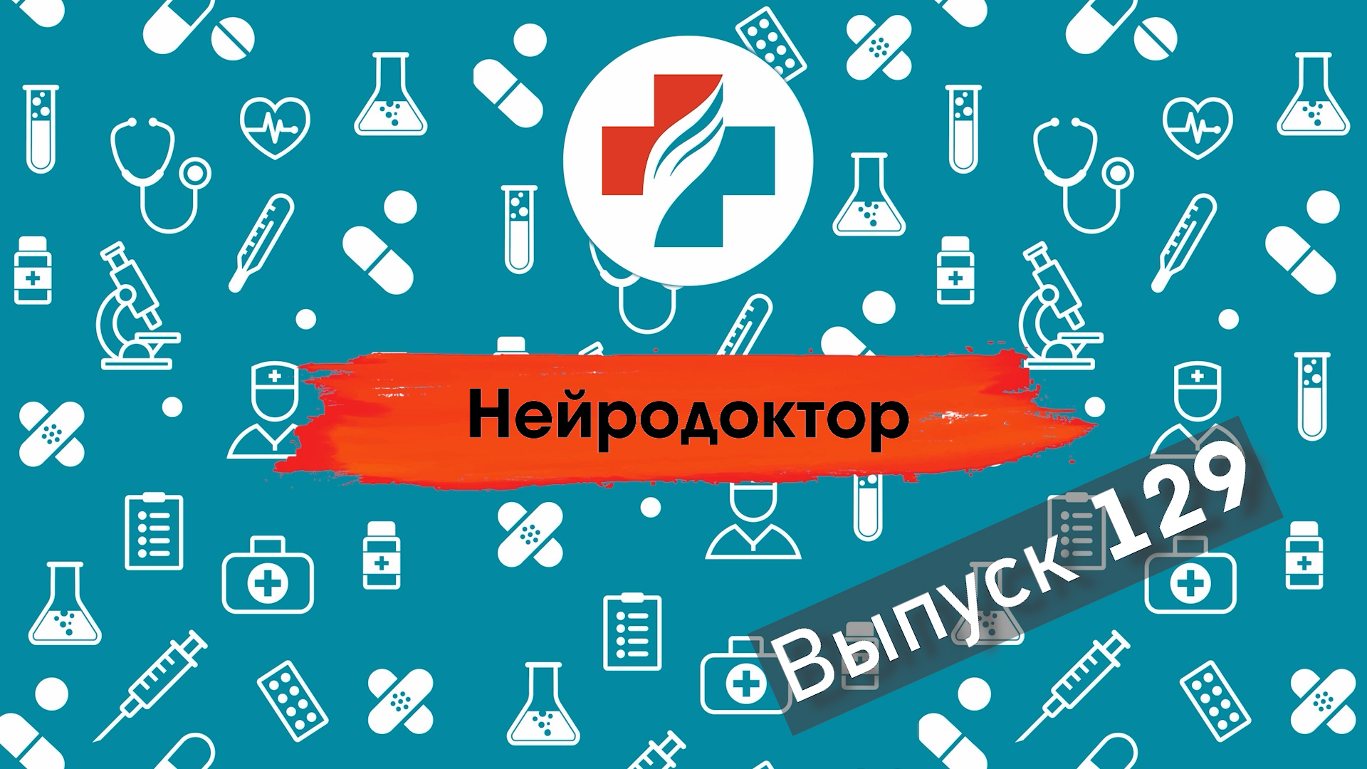 129 выпуск. Опухоль головного мозга. Нейродоктор.