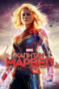 Капитан Марвел | Captain Marvel (2019)