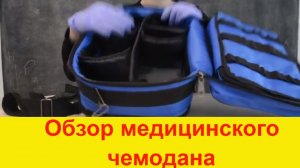 Обзор чемодана врача СМ12 универсального. Укладка медицинская