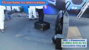 Испытания ПОЛИМОЧЕВИНЫ на прочность