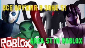 Все оружия в зоне 51 Роблокс зона 51 roblox.mp4