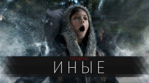 Иные 1-6 серия серия сериал Триллер Кинопоиск 2024