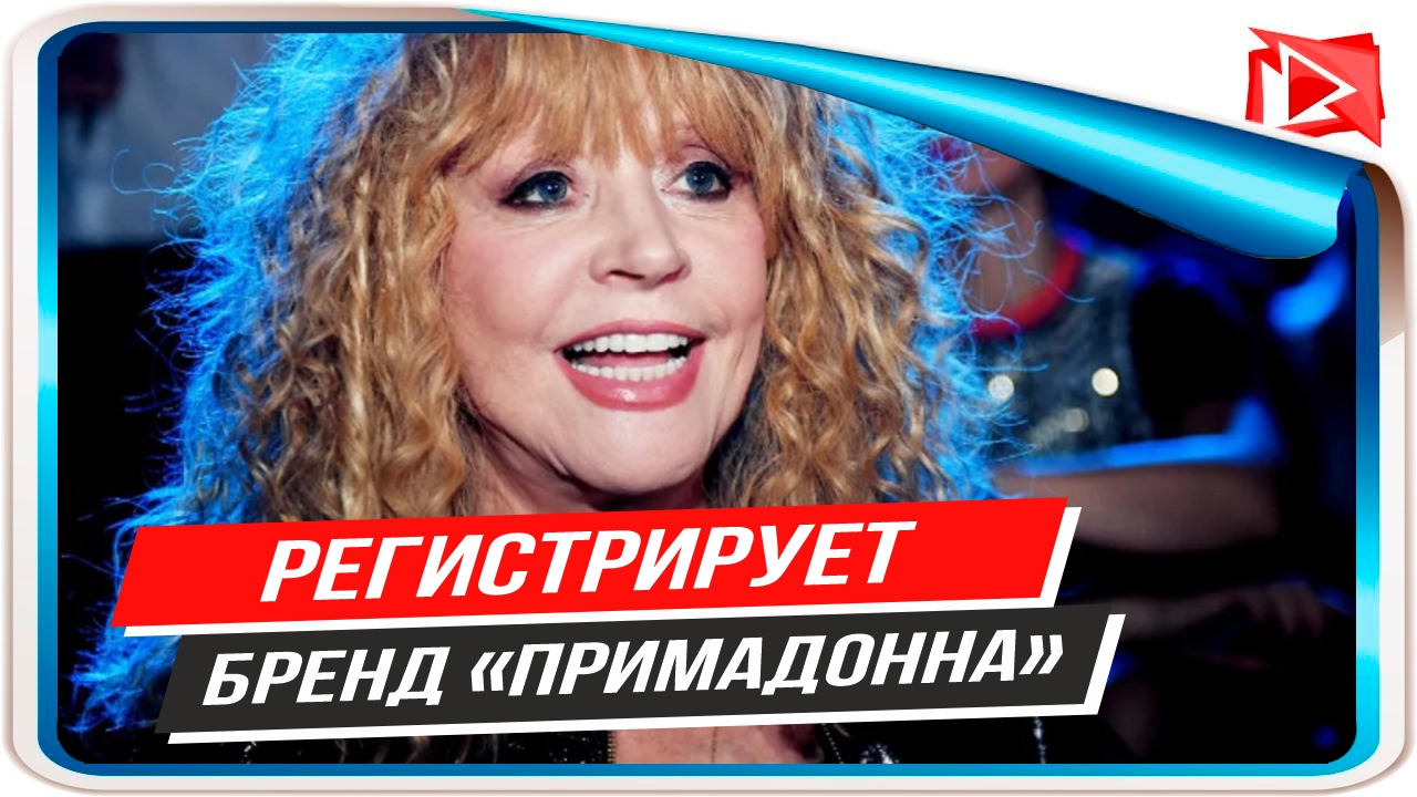Алла Пугачева регистрирует собственный бренд «Примадонна»