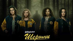 Шершни 2 сезон 1,2,3,4 серия