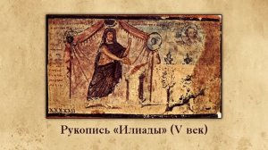 29Поэма Гомера «Илиада»HD,1280x720