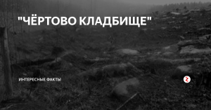Самые жуткие места в России, леденящие кровь. Чертово кладбище (Красноярский край).