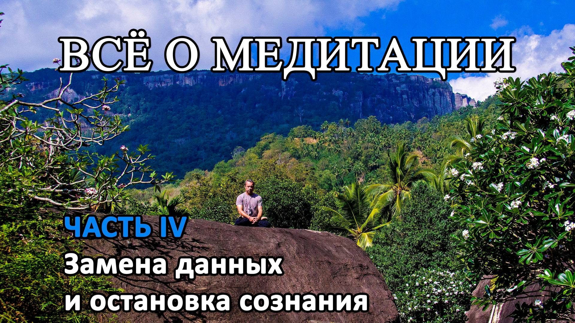ВСЁ О МЕДИТАЦИИ. ЧАСТЬ IV. Структура Вселенной, замена данных и остановка сознания