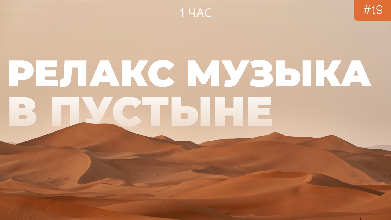 Медитация в пустыне | Расслабляющая эмбиент музыка в пустыне | Пустыня Сахара | Арабская музыка