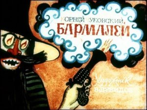 Бармалей (диаф-1976,исп.М.Любенская)