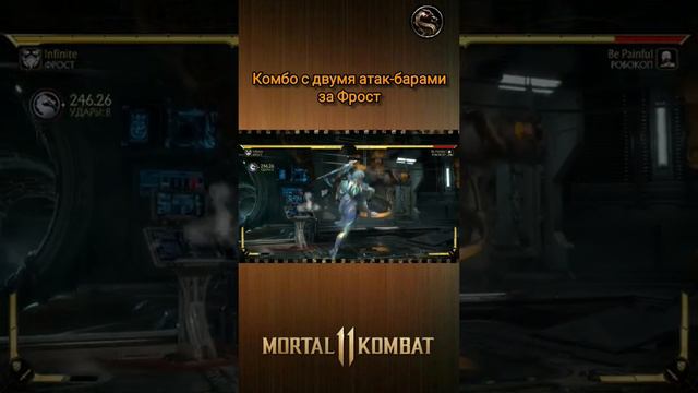 Mortal Kombat 11 - комбо с двумя барами за Фрост