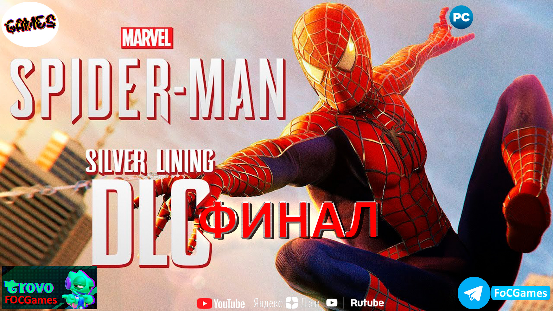 Marvel’s Spider-Man Remastered 2022 DLC Серебряный луч ФИНАЛ➤СТРИМ➤Человек-Паук 2022➤ПК➤#focgames