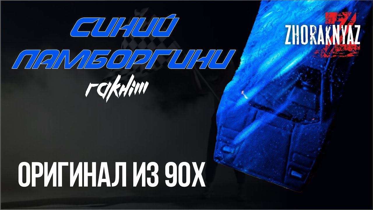 Rakhim - Синий Lamborghini (1996г COVER by Жора Князь)