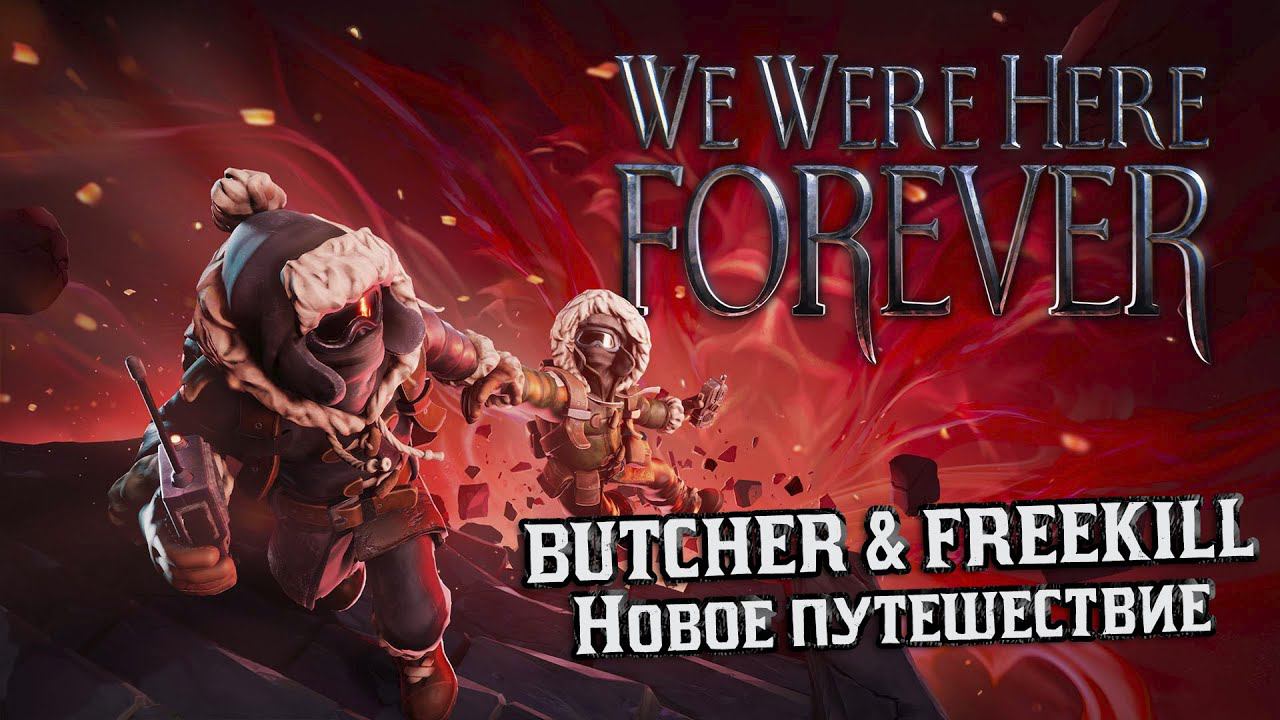 WE WERE HERE FOREVER — Новое путешествие