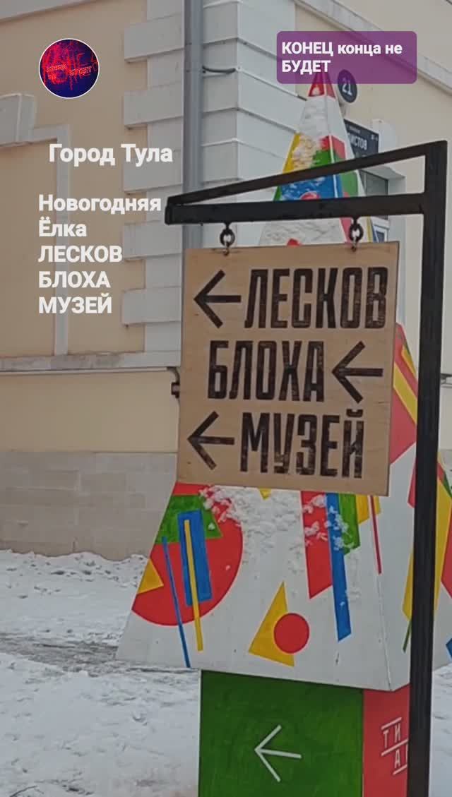 Новогодняя Ёлка ЛЕСКОВ БЛОХА МУЗЕЙ.
