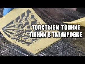 Как правильно контурить разными иглами? ⭐ Правильный и ровный контур в татуировке - это залог успеха