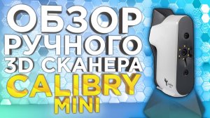 Calibry Mini | Ручной 3Д сканер для цветного 3D сканирования мелких объектов с высокой точностью!