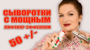 Сыворотки, которые убрали мне морщины и  дали эффект лифтинга!  Печали по поводу морщин больше нет!