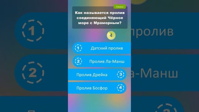 Как называется пролив, соединяющий Чёрное море с Мраморным? #викторины