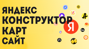 Яндекс конструктор карт сайт