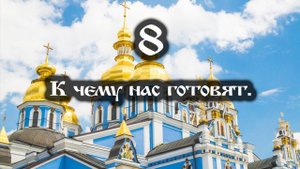 09.04.2022 К чему нас готовят (Выпуск 8)