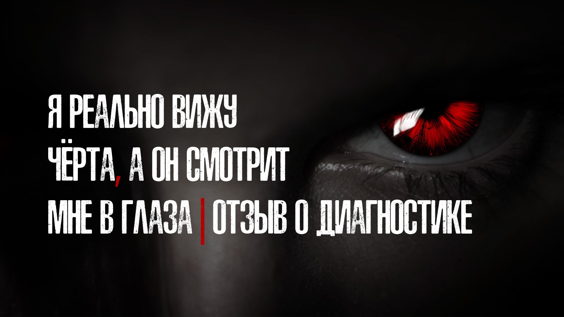 Ни черта не видно