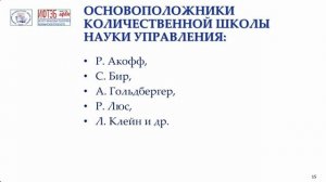 Лекция 5. Школа поведенческих наук, количественная школа науки управления