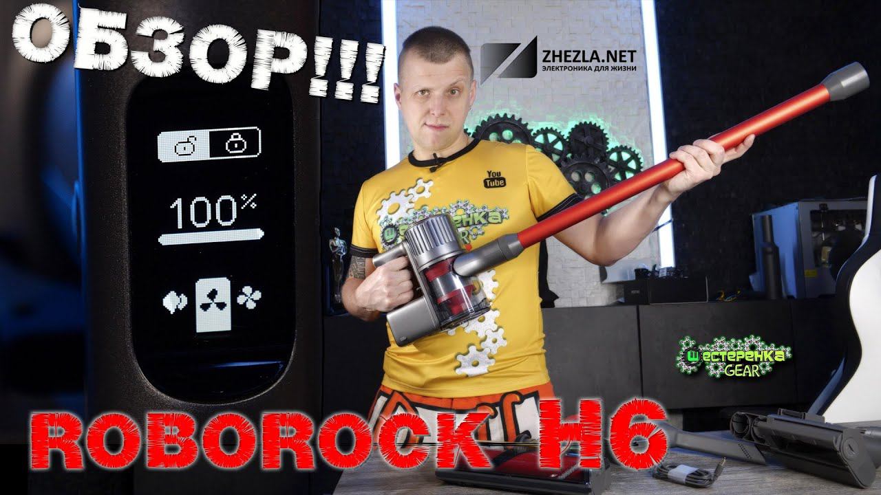 Roborock H6 обзор вертикального пылесоса 2020