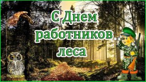 С днём лесника! 2023✨ Самое красивое поздравление с днём работника леса!