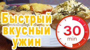 Ужин за 30 минут / Быстро и вкусно приготовить ужин / Ужин для семьи рецепт / Ужин - быстро и просто