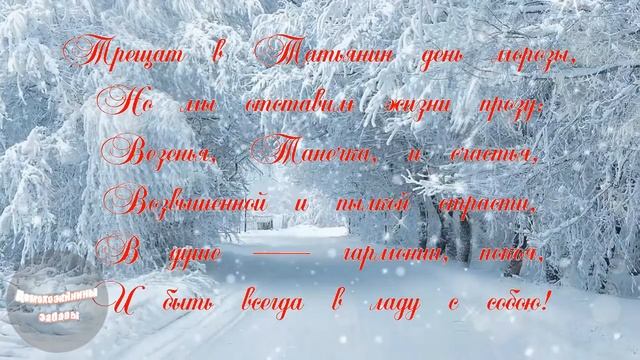 Татьянин день  Поздравление С Днем Татьяны  Видео открытка