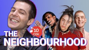 Узнать за 10 секунд | THE NEIGHBOURHOOD угадывают треки Billie Eilish, Arctic Monkeys и еще 18 хитов