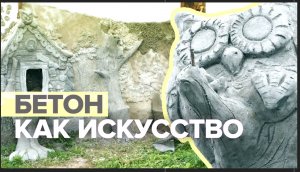 Как в сказке: художница из Кемеровской области создаёт скульптуры из бетона