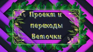 Бесплатный проект и переходы Веточки для Proshow Producer.mp4