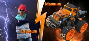 Битва 3Д Даши против машины. Музыка собственного сочинения [Official Music Video]