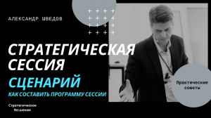 Сценарий стратегической сессии. Как составить программу стратегической сессии