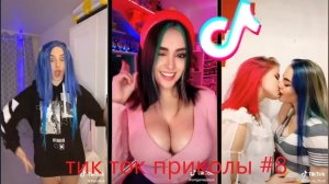 ?ТИК ТОК ПРИКОЛЫ / ЛУЧШИЕ СМЕШНЫЕ ВИДЕО TIK TOK?#8