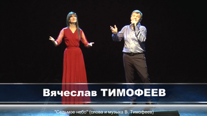 Открытие фестиваля "Седьмое небо" (2022). Вячеслав Тимофеев "Седьмое небо" (слова и музыка Вячеслав