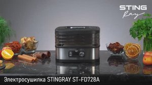 Электросушилка STINGRAY ST-FD728A