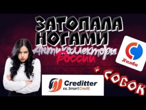 ЗАТОПАЛА НОГАМИ | КРЕДИТТЕР ОН ЖЕ СМАРТКРЕДИТ | СОВКОМБАНК | РАЗГОВОРЫ С КОЛЛЕКТОРАМИ 2020