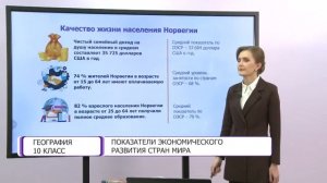 География. 10 класс. Показатели экономического развития стран мира /03.02.2021/