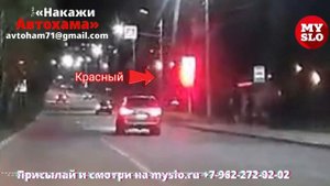 «Накажи автохама»: вечер, Lexus и красный сигнал светофора