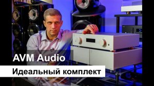 AVM Audio | Топовый  HiFi комплект