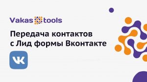 Интеграция с Вконтакте: передача контактов с лид формы Вконтакте