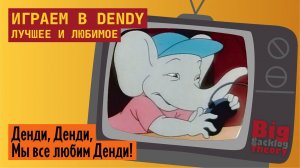 Dendy. Лучшее и любимое (Vol. 7) ► Стрим с консоли