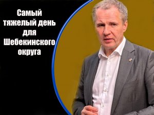 Белгородская область, Шебекинский район на 28 мая