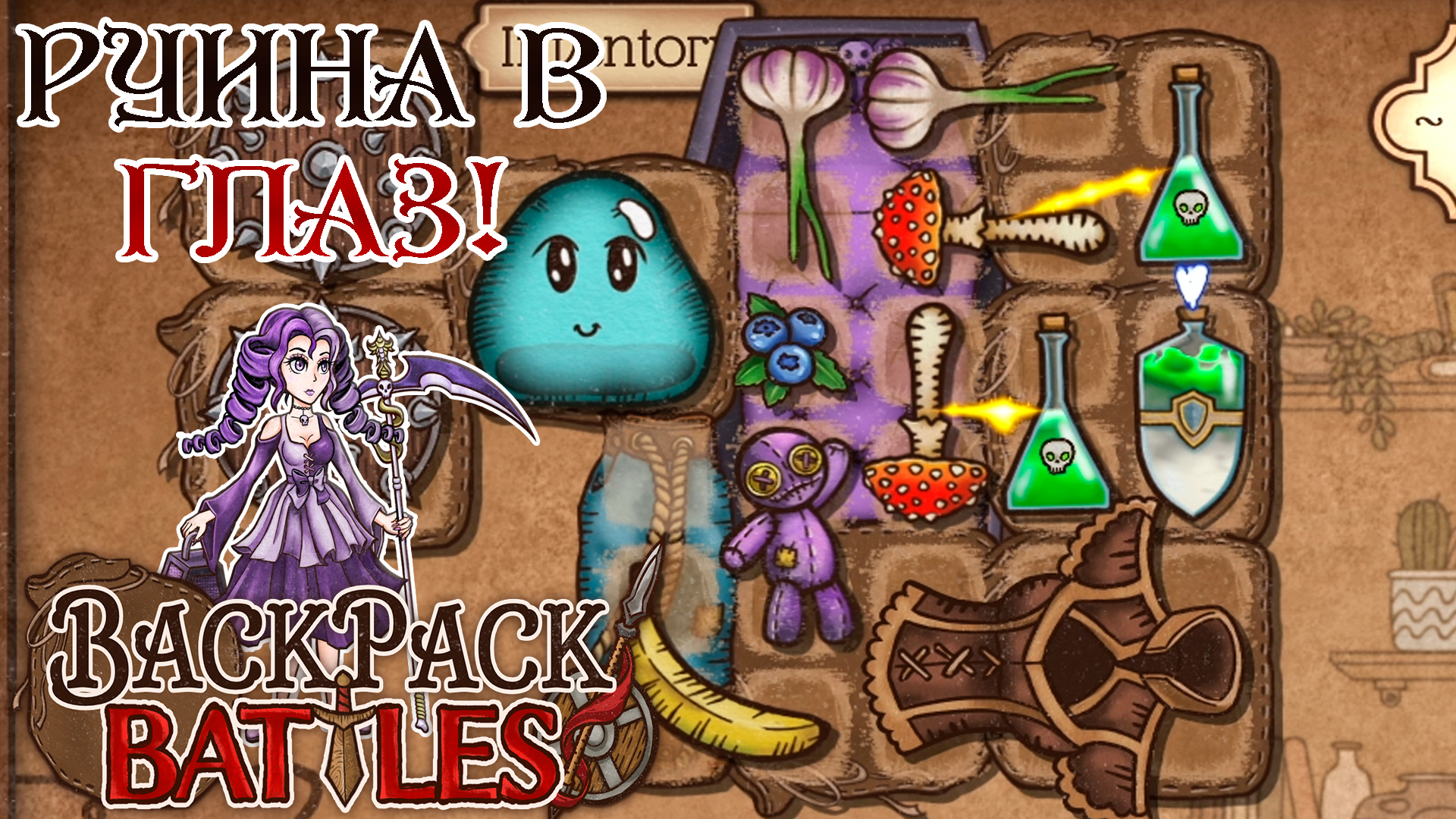 Backpack battles игра