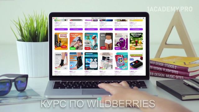Курс по wildberries. Оптимальные стратегии для успешных продаж на WB,  увеличение прибыли