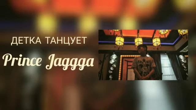 Принц Жагга Детка танцует смотреть онлайн